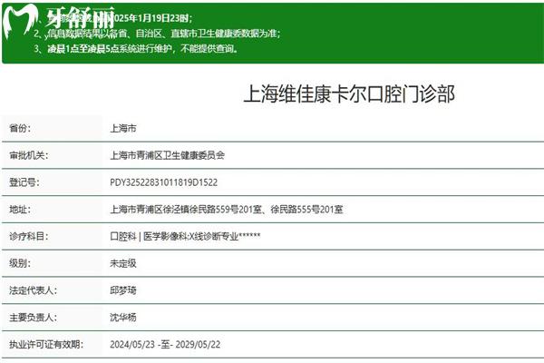 上海維佳康卡爾口腔門診部正規(guī)資質(zhì)查詢