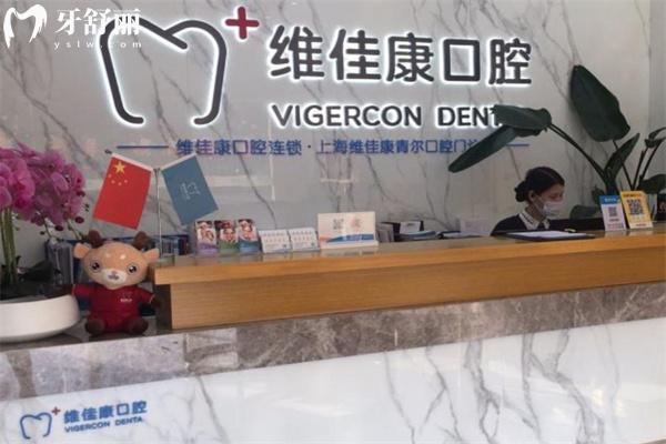 上海維佳康青爾口腔門診部前臺