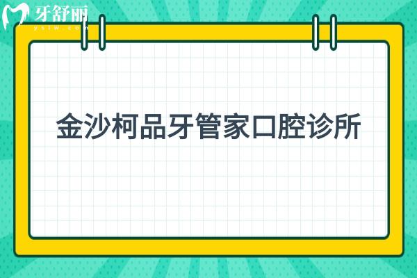 坐標畢節(jié)金沙縣，在這座城市有一家寶藏牙科——金沙柯品牙管家口腔診所，本文就詳細介紹一下這家牙科的優(yōu)勢之處以及醫(yī)院資質，一起看看吧。  金沙柯品牙管家口腔診所.jpg  金沙柯品牙管家口腔診所怎么樣？  金沙柯品牙管家口腔診所引進了國內外口腔診療設備，如數(shù)字化口腔掃描儀、三維口腔影像系統(tǒng)等，為患者提供診斷依據(jù)。這些設備有助于醫(yī)生了解患者的口腔狀況，制定個性化的治療方案。該診所擁有一支經驗多、技術嫻熟的醫(yī)療團隊。醫(yī)生們擁有多年的臨床經驗。他們精通各類口腔疾病的診療，能夠針對不同患者的具體情況制定個性化的治療方案。  金沙柯品牙管家口腔診所提供多方面的診療服務，包括牙齒美容、牙齒矯正、口腔修復、牙周病治療等領域。無論患者是牙齒疼痛還是希望改善牙齒美觀，這里都能得到滿意的治療。  金沙柯品牙管家口腔診所的就診環(huán)境溫馨舒適，診所內部裝修時尚典雅，為患者營造輕松愉悅的就醫(yī)氛圍。診所內設有獨立的診療室，確?；颊叩碾[私得到尊重和保護。該診所注重患者的就醫(yī)體驗，制定了個性化的服務流程?；颊邚念A約、就診到治療，都會有醫(yī)護人員全程引導，確?；颊吣軌蚍奖憧旖莸鼐歪t(yī)。此外，診所還提供預約提醒、術后隨訪等貼心服務，讓患者感受到家的溫暖。  金沙柯品牙管家口腔診所實行透明的價格體系，患者在就診前就能了解到各項服務的價格。診所杜絕亂收費現(xiàn)象，讓患者能夠放心就醫(yī)。  為了讓孩子更好地接受口腔護理，金沙柯品牙管家口腔診所設立了兒童口腔護理專區(qū)。這里不僅有經驗十分豐富的兒童口腔醫(yī)生，還有豐富的兒童娛樂設施，讓孩子們在輕松愉快的氛圍中接受口腔治療。  金沙柯品牙管家口腔診所  金沙柯品牙管家口腔診所資質 省份：貴州省  備案機關：金沙縣衛(wèi)生局  備案編號：PDY40640752052317D2202  地址：金沙縣鼓場街道新城區(qū)新建路B段1號（澳斯特酒店旁）  診療科目：口腔科 