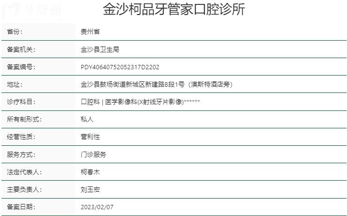 金沙柯品牙管家口腔診所資質