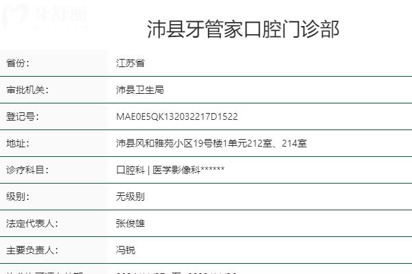 徐州沛縣牙管家口腔門(mén)診部