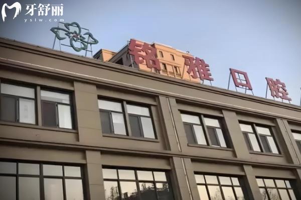 濟(jì)寧微山銘雅口腔門診部怎么樣