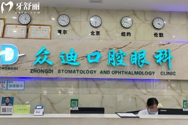宿遷泗洪眾迪口腔怎么樣？