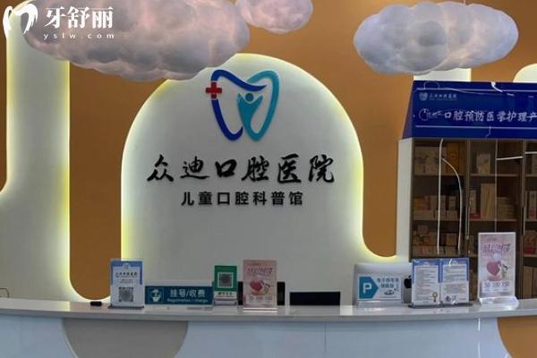 宿遷泗洪眾迪口腔怎么樣？