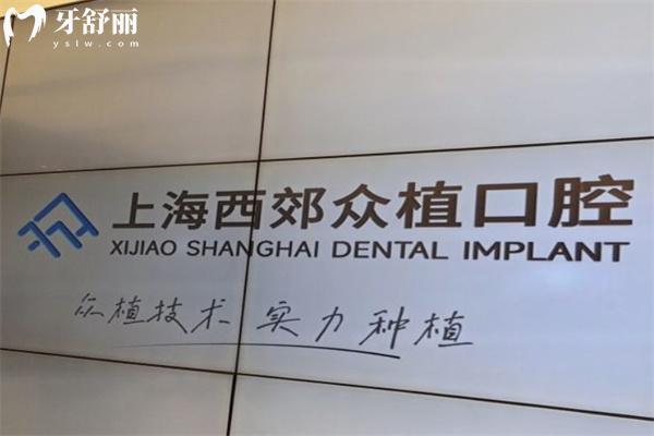 上海西郊眾植口腔醫(yī)院是正規(guī)口碑牙科!不信可看其資質(zhì)和顧客評價