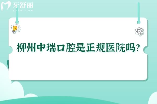 柳州中瑞口腔是正規(guī)醫(yī)院嗎？正規(guī)并且醫(yī)生技術(shù)好注重服務(wù)價格也劃算