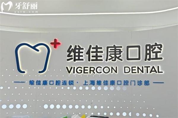 上海維佳康口腔前臺