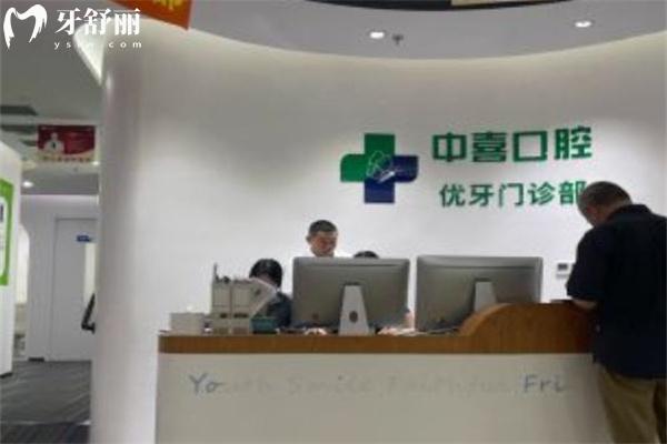 上海中喜口腔怎么樣正規(guī)嗎?分享患者口碑/牙科技術(shù)/收費標(biāo)準(zhǔn)/地址信息