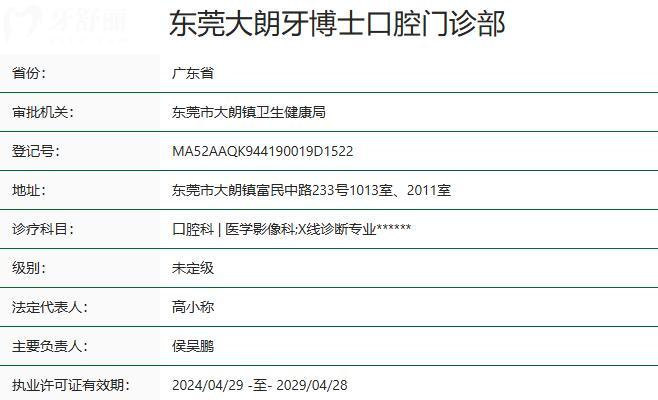 東莞大朗牙博士口腔門診部資質(zhì)