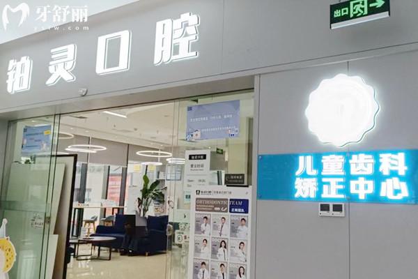 成都雙流鉑靈美芽口腔門(mén)診部