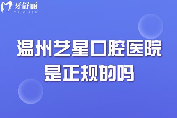 溫州藝星口腔醫(yī)院是正規(guī)的嗎