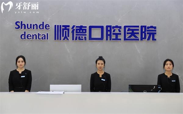 天津順德口腔前臺(tái)