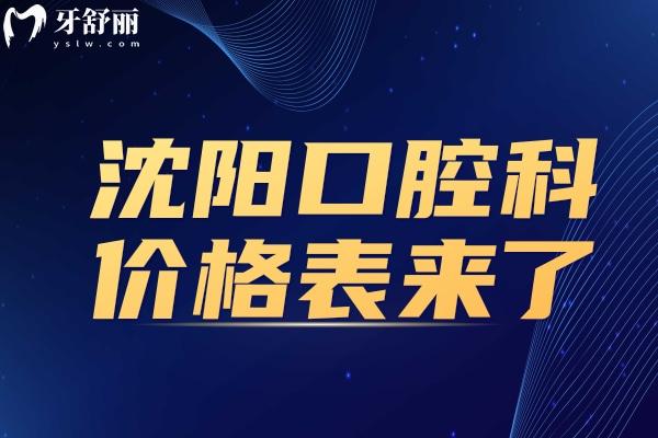 2025年沈陽口腔價格表來了！