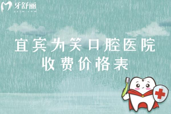 宜賓為笑口腔醫(yī)院收費(fèi)價(jià)格表