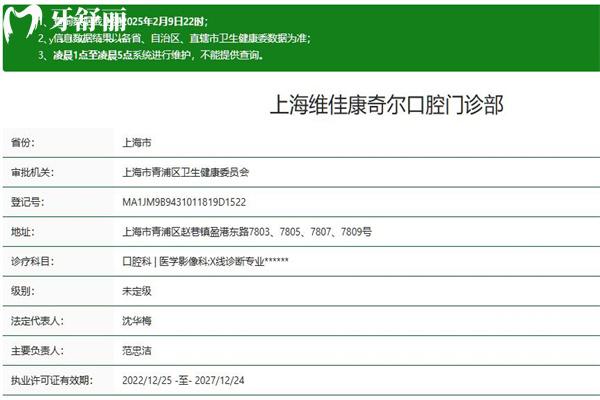 上海維佳康奇爾口腔門診部