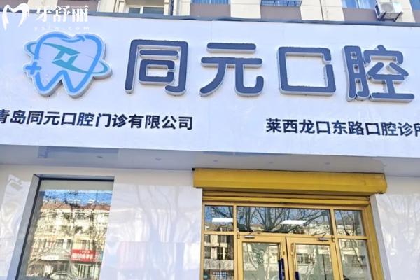 山東萊西同元口腔診所怎么樣