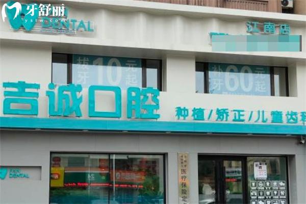 吉林市吉誠口腔門診部江南店