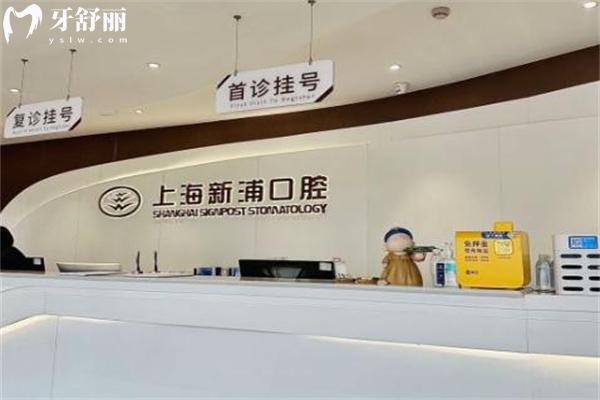 上海新浦口腔醫(yī)院地址