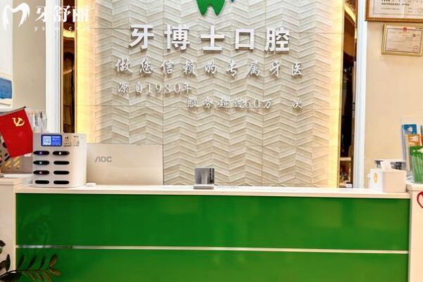 東莞黃江牙博士口腔門診部前臺(tái)