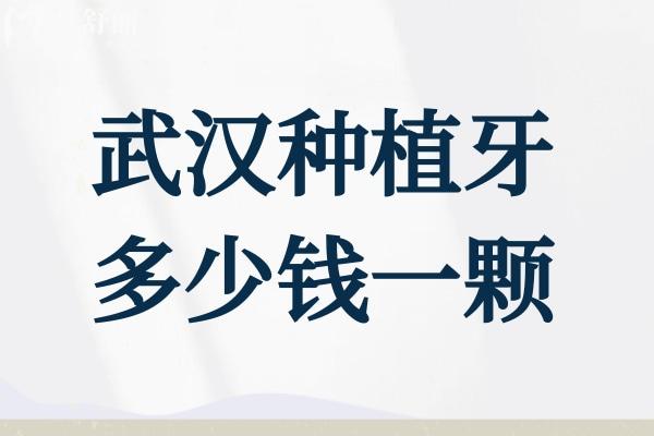 武漢種植牙多少錢一顆2025價格表