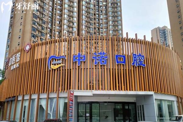 長沙中諾口腔醫(yī)院門店