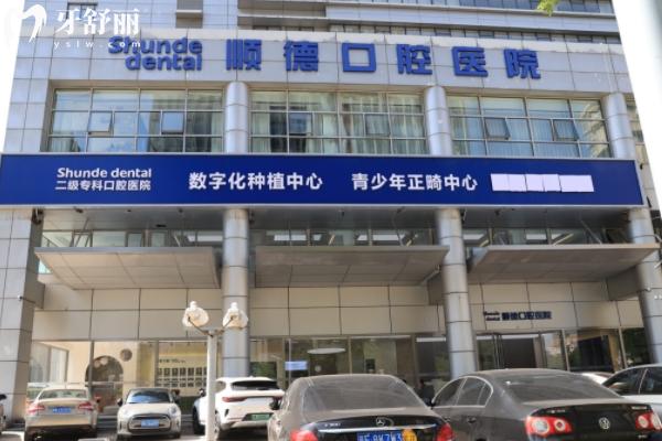 天津順德口腔醫(yī)院