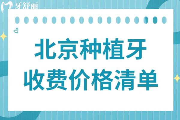 北京種植牙多少錢一顆2025價格表:單顆1980-11000不等