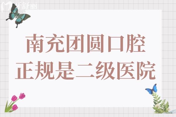 南充團(tuán)圓口腔醫(yī)院是二級醫(yī)院,醫(yī)生技術(shù)嫻熟/經(jīng)驗(yàn)足地址在順慶區(qū)人民中路