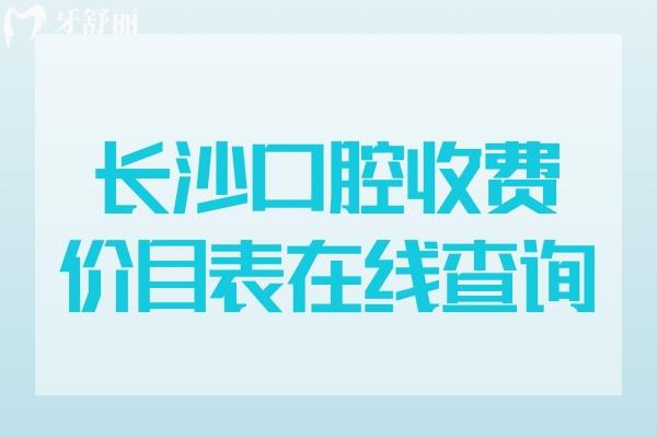 長沙口腔醫(yī)院收費價目表查詢