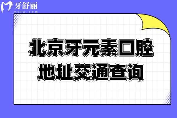 北京牙元素口腔地址交通查詢，在東三環(huán)北路8號