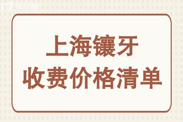 上海鑲牙大概要多少錢?從一顆到滿口假牙價格全盤點,低價至750+