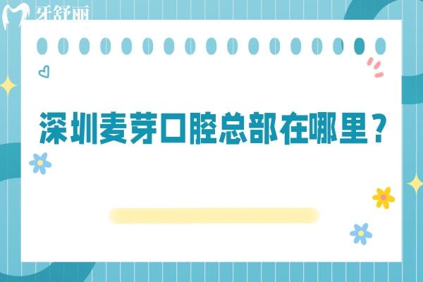 深圳麥芽口腔總部在哪里？在羅湖區(qū)深南東路交通便利性價(jià)比高