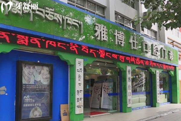 公布拉薩雅博仕口腔醫(yī)院價格表 種植牙2998+牙齒矯正16800+附門診地址
