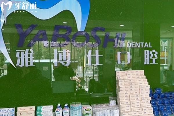 公布拉薩雅博仕口腔醫(yī)院價格表 種植牙2998+牙齒矯正16800+附門診地址