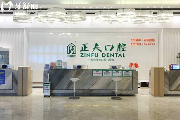 深圳正夫口腔怎么樣收費高嗎?