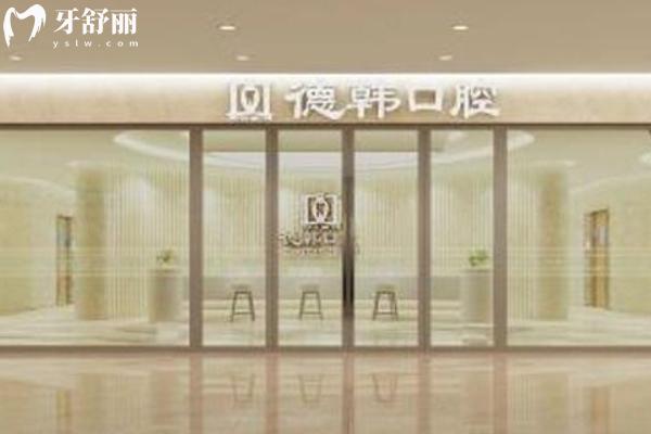 昆明德韓口腔2025價格表更新