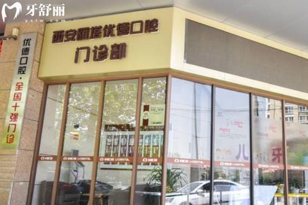 西安優(yōu)德口腔技術(shù)口碑好不好？