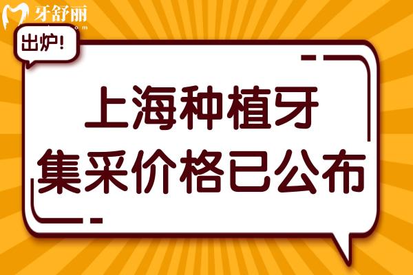 2025上海種植牙集采價格已公布,現(xiàn)在上海種植牙收費價格是這樣的