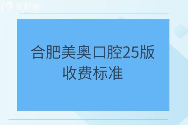 合肥美奧口腔25版收費(fèi)標(biāo)準(zhǔn)，潔牙49元、補(bǔ)牙300元、全瓷冠2000元、種植4000元
