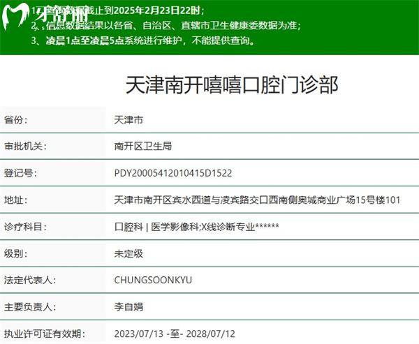 天津南開嘻嘻口腔門診部正規(guī)資質