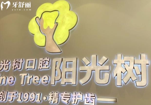 唐山陽光樹口腔收費(fèi)價(jià)目表更新