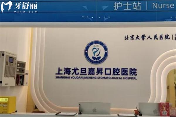 上海尤旦嘉昇口腔醫(yī)院護(hù)士站