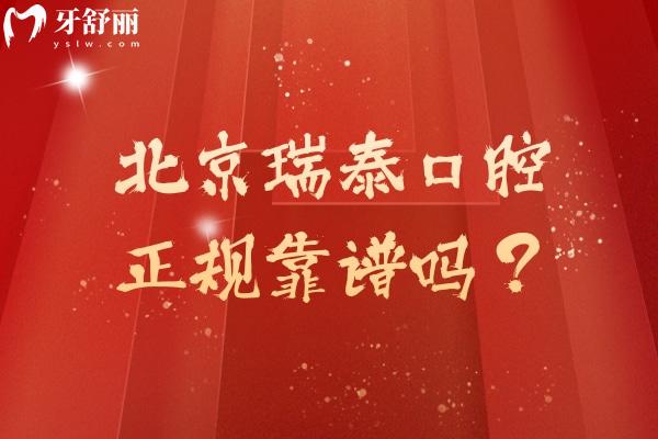 北京瑞泰口腔正規(guī)靠譜嗎？2級(jí)牙科醫(yī)生技術(shù)服務(wù)環(huán)境都在線！