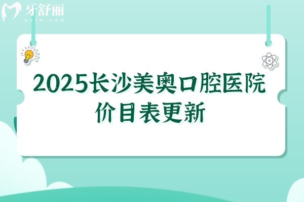 2025長沙美奧口腔醫(yī)院價目表更新，種牙1968元起、矯正4390元起、補牙100元起