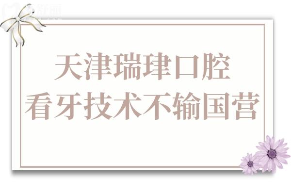 天津瑞珒口腔醫(yī)院是正規(guī)私立的,但種植牙/矯正技術(shù)好又實(shí)惠不輸國(guó)營(yíng)