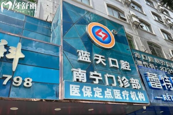 南寧藍天口腔醫(yī)院門店