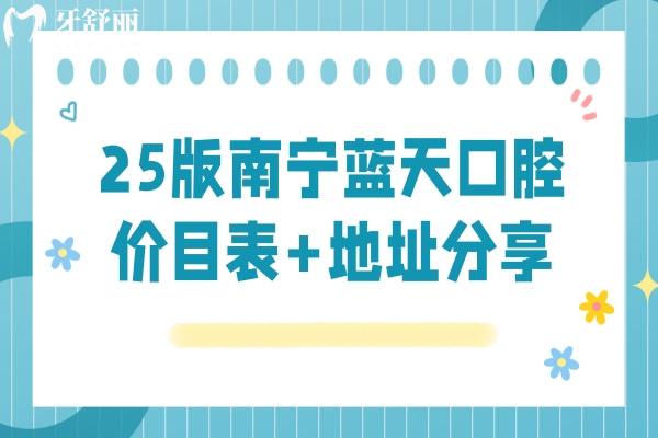25版南寧藍天口腔價目表+地址分享：隱形9800+全瓷冠1200+補牙128+等
