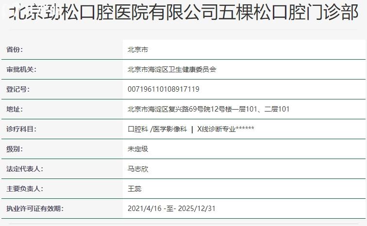 北京勁松口腔醫(yī)院資質(zhì)