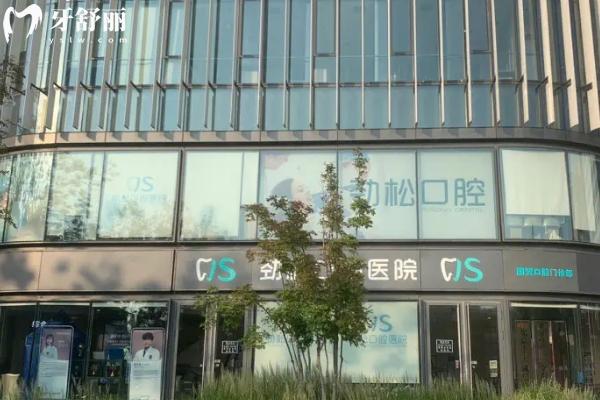 北京勁松口腔門店
