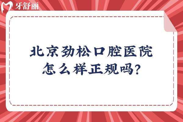 北京勁松口腔醫(yī)院怎么樣正規(guī)嗎？正規(guī)！分享資質(zhì)/價目表/口碑等